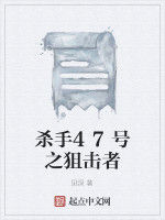 殺手47號之狙擊者 殺手47號之狙擊者