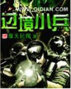 過境小兵 過境小兵