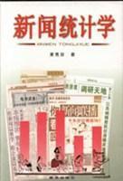 新聞統計學 新聞統計學