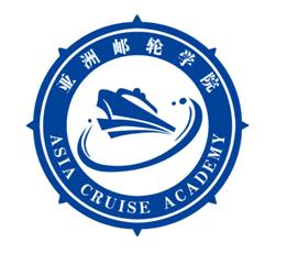 亞洲郵輪學院 亞洲郵輪學院