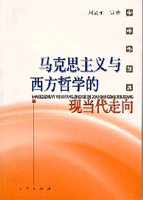 馬克思主義與西方哲學的現當代走向