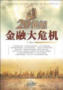 20世紀金融大危機 20世紀金融大危機