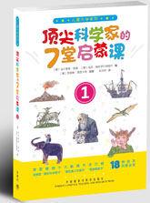 頂尖科學家的7堂啟蒙課