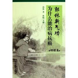 郭林新氣功為什麼能治病抗癌功理篇 郭林新氣功為什麼能治病抗癌功理篇