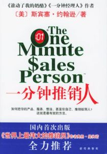 《一分鐘推銷人》 《一分鐘推銷人》