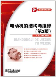 職業教育精品教材:電動機的結構與維修 職業教育精品教材:電動機的結構與維修