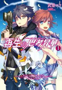 再生的思考升華 再生的思考升華