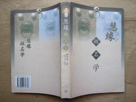 慧緣系列:姓名學、佛醫學、風水學 慧緣系列:姓名學、佛醫學、風水學