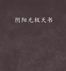 陰陽無極天書 陰陽無極天書
