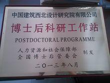 博士後科研工作站