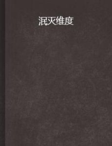 泯滅維度 泯滅維度