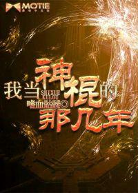 我當神棍的那幾年 我當神棍的那幾年