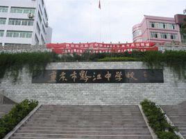 重慶市黔江中學校 重慶市黔江中學校
