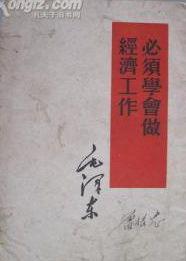 必須學會做經濟工作 必須學會做經濟工作