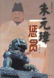 朱元璋懲貪(上下) 朱元璋懲貪(上下)