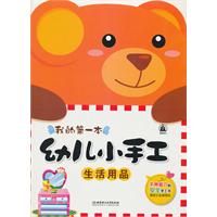 幼兒小手工:生活用品 幼兒小手工:生活用品