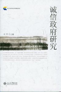 誠信政府研究 誠信政府研究