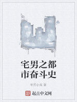 宅男之都市奮鬥史 宅男之都市奮鬥史