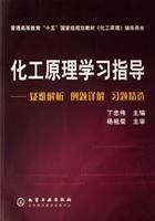 化工原理學習指導