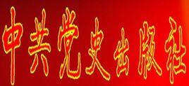 中共黨史出版社