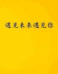 遇見未來遇見你 遇見未來遇見你