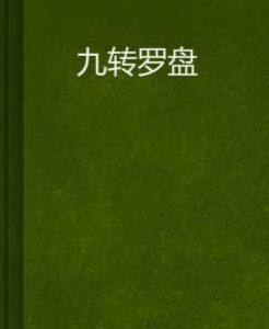 九轉羅盤 九轉羅盤