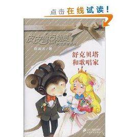 皮皮魯總動員之舒克貝塔系列5:舒克貝塔和歌唱家 皮皮魯總動員之舒克貝塔系列5:舒克貝塔和歌唱家