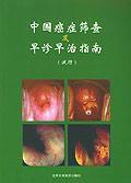 中國癌症篩查及早診早治指南 中國癌症篩查及早診早治指南