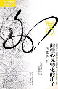 嚮往心靈轉化的莊子：內篇分析