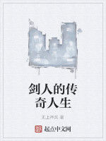 劍人的傳奇人生 劍人的傳奇人生