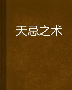 天忌之術 天忌之術