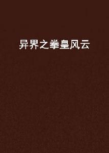 異界之拳皇風雲 異界之拳皇風雲