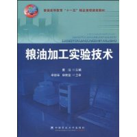 糧油加工實驗技術 糧油加工實驗技術