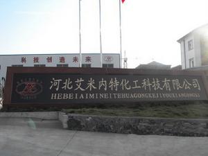 河北艾米內特化工科技有限公司