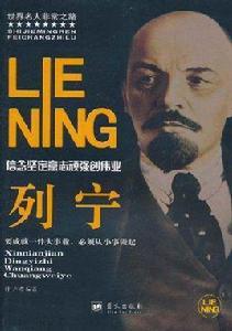 列寧:信念堅定意志頑強創偉業 列寧:信念堅定意志頑強創偉業