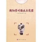 朝陽營州路出土瓷器 朝陽營州路出土瓷器