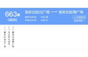 重慶公交663路