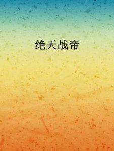 絕天戰帝 絕天戰帝