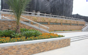 南湖幸福灣公園 南湖幸福灣公園