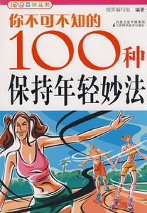 你不可不知的100種保持年輕妙法 你不可不知的100種保持年輕妙法