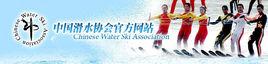 中國滑水協會