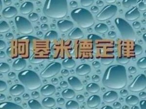 阿基米德定律 阿基米德定律