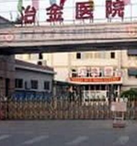 北京冶金醫院 北京冶金醫院