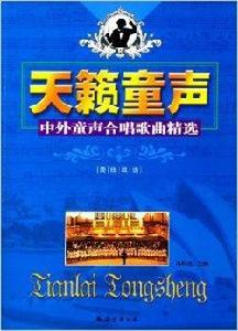 天籟童聲:中外童聲合唱歌曲精選 天籟童聲:中外童聲合唱歌曲精選