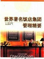 世界著名飯店集團管理精要 世界著名飯店集團管理精要