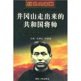 紅色大本營:井岡山走出來的共和國將帥 紅色大本營:井岡山走出來的共和國將帥