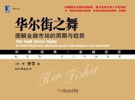 華爾街之舞:圖解金融市場的周期與趨勢 華爾街之舞:圖解金融市場的周期與趨勢