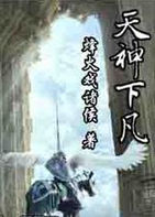 天神下凡 天神下凡