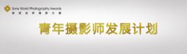 索尼青年攝影師發展計畫 索尼青年攝影師發展計畫