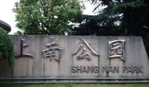 上南公園 上南公園